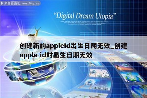 apple注册出生日期无效怎么办